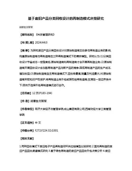 基于废旧产品分类回收设计的再制造模式决策研究