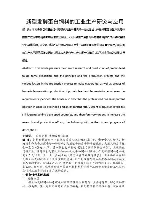 新型蛋白质发酵饲料