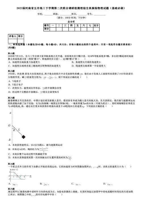 2023届河南省五市高三下学期第二次联合调研检测理综全真演练物理试题(基础必刷)