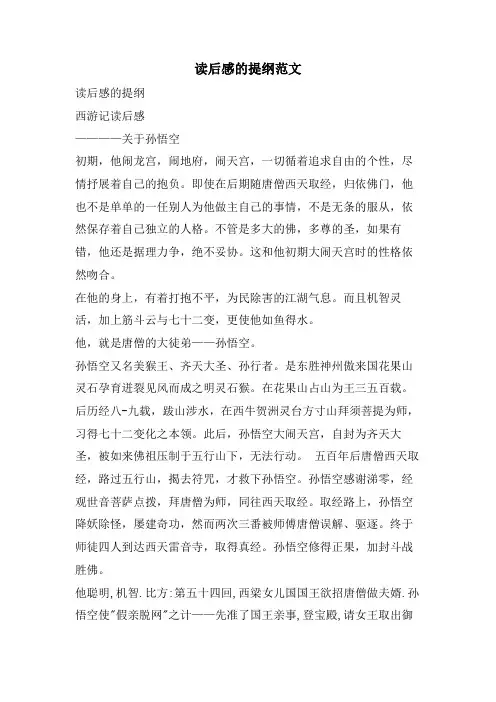 读后感的提纲范文