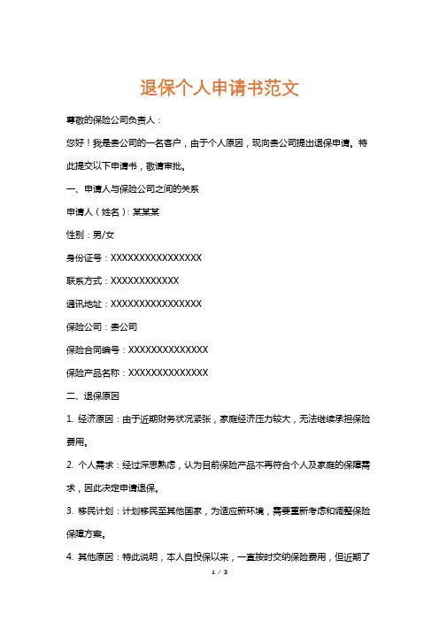退保个人申请书范文