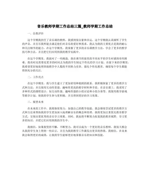 音乐教师学期工作总结三篇_教师学期工作总结