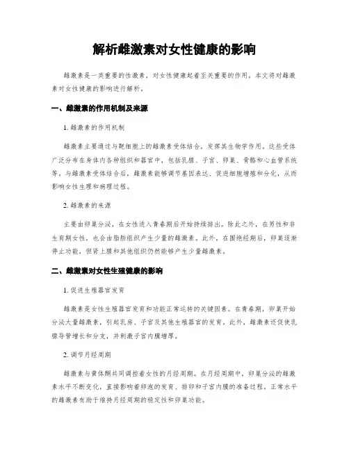 解析雌激素对女性健康的影响