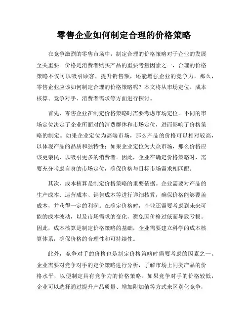 零售企业如何制定合理的价格策略