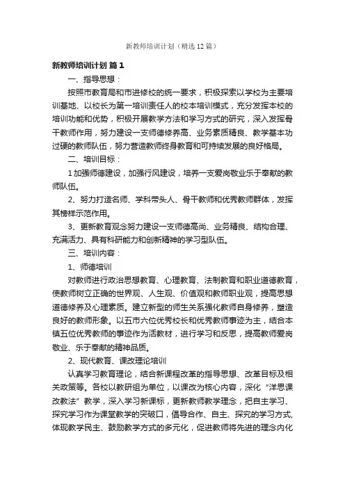 新教师培训计划（精选12篇）