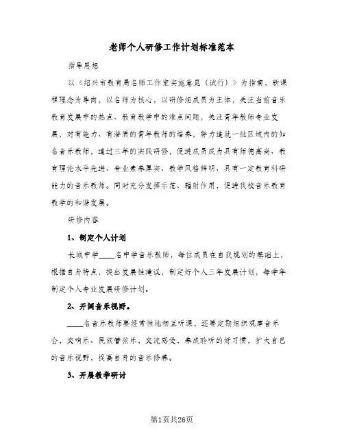 老师个人研修工作计划标准范本(五篇)