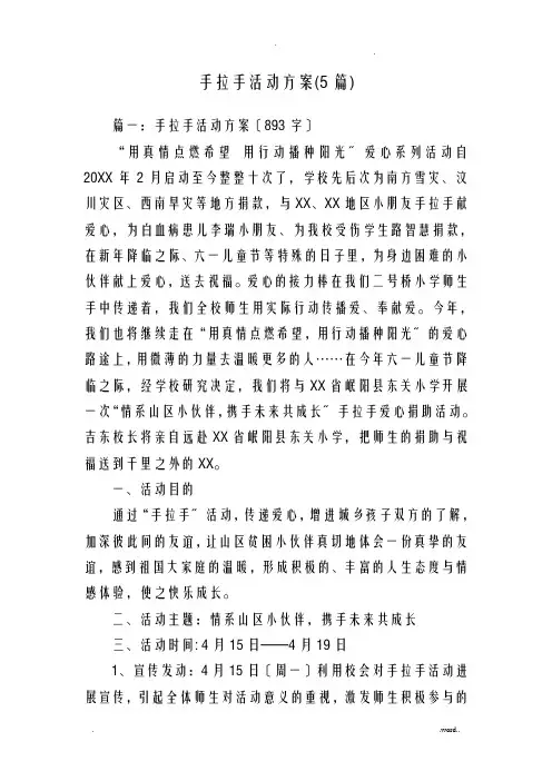 手拉手活动方案5篇