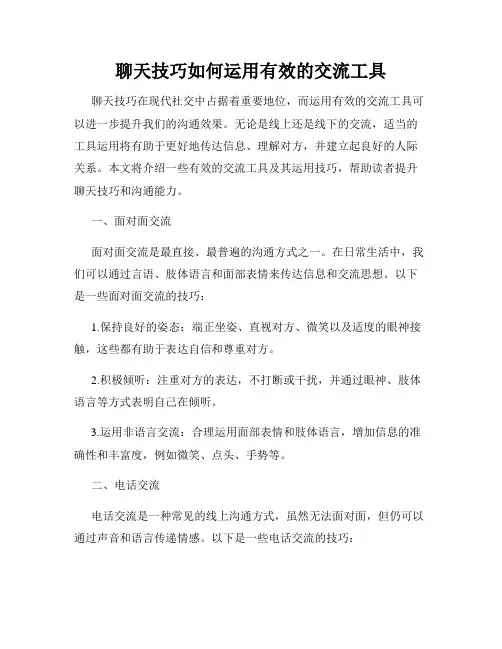 聊天技巧如何运用有效的交流工具