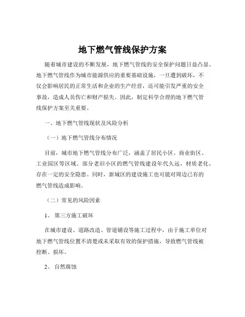 地下燃气管线保护方案