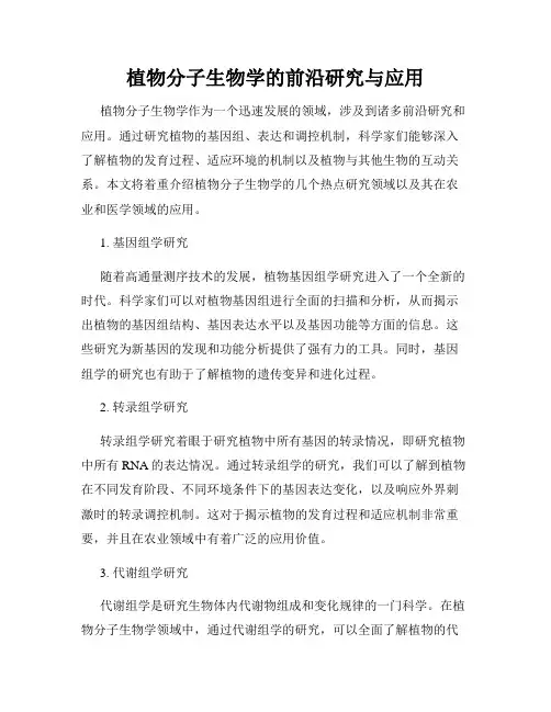 植物分子生物学的前沿研究与应用
