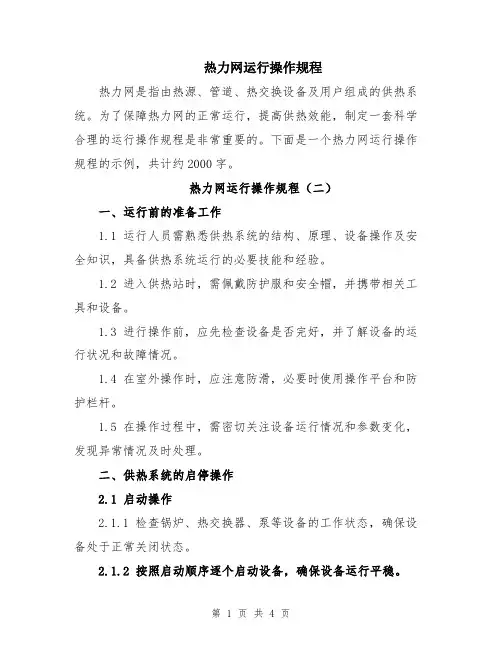 热力网运行操作规程