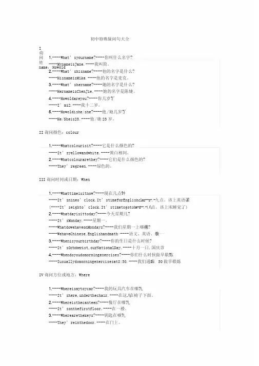 初中英语特殊疑问句大全