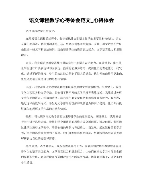 语文课程教学心得体会范文_心得体会