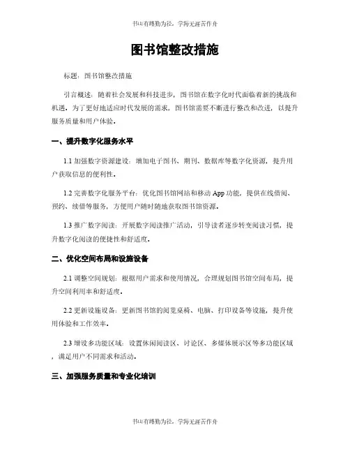图书馆整改措施