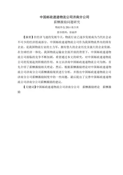中国邮政速递物流公司济南分公司薪酬激励问题研究