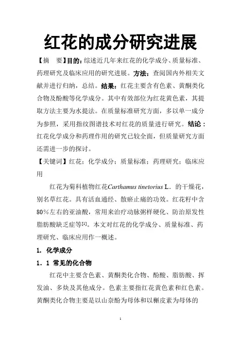 红花的成分研究进展