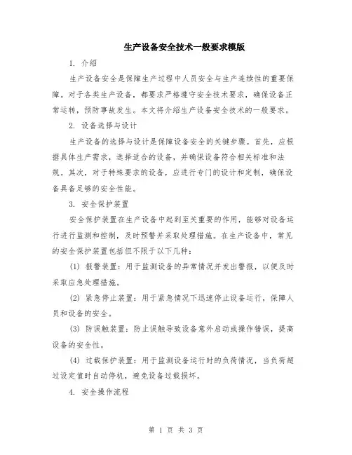 生产设备安全技术一般要求模版