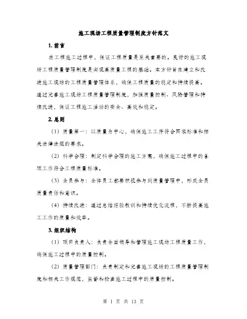 施工现场工程质量管理制度方针范文（3篇）