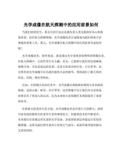 光学成像在航天探测中的应用前景如何