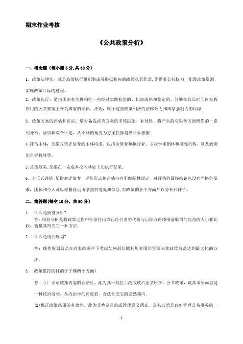 公共政策分析(含答案)