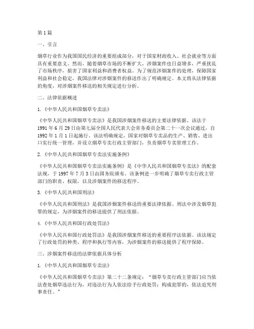 涉烟案件移送的法律依据(3篇)