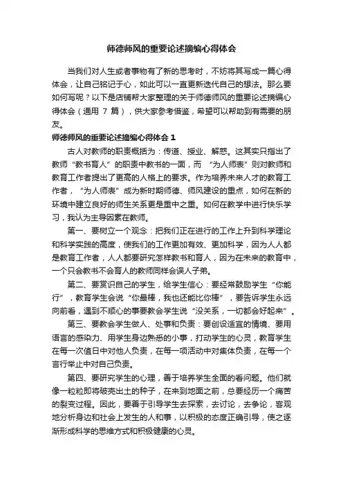 师德师风的重要论述摘编心得体会