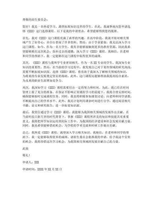 选修课个人申请书理由
