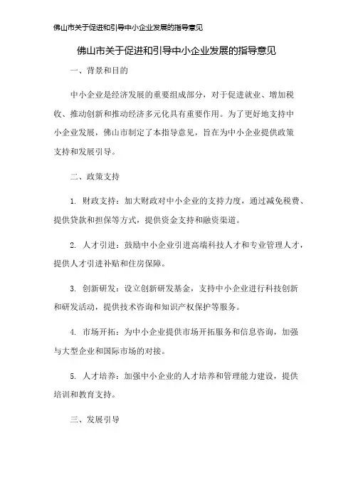 佛山市关于促进和引导中小企业发展的指导意见