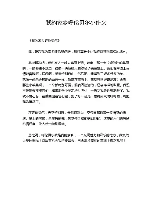 我的家乡呼伦贝尔小作文