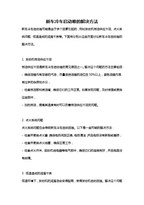 新车冷车启动难的解决方法