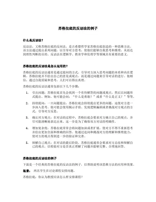 苏格拉底的反诘法的例子