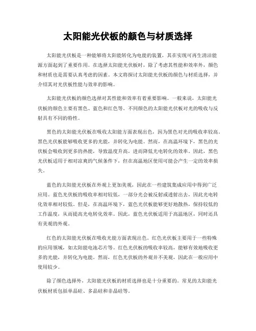 太阳能光伏板的颜色与材质选择