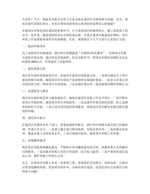 在建项目审批交流发言稿
