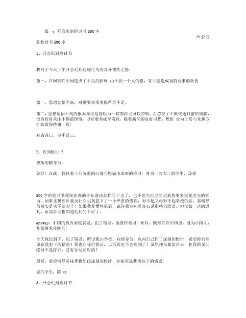 开会迟到检讨书500字