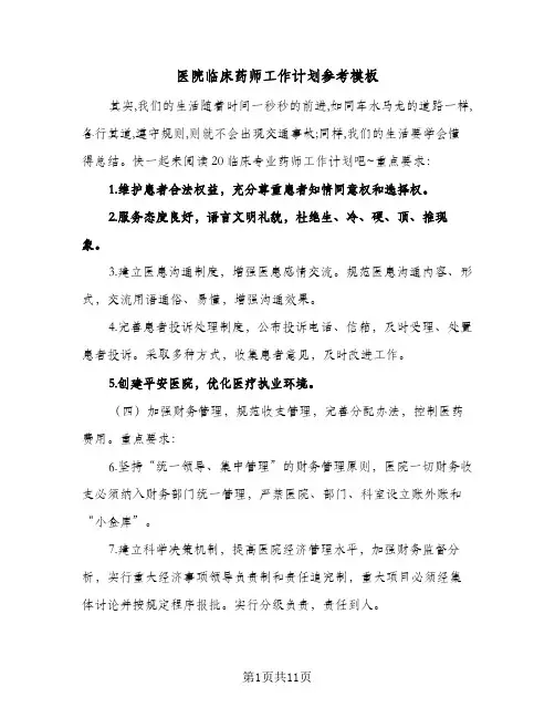 医院临床药师工作计划参考模板(5篇)