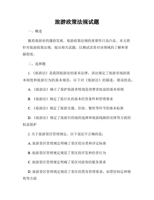 旅游政策法规试题