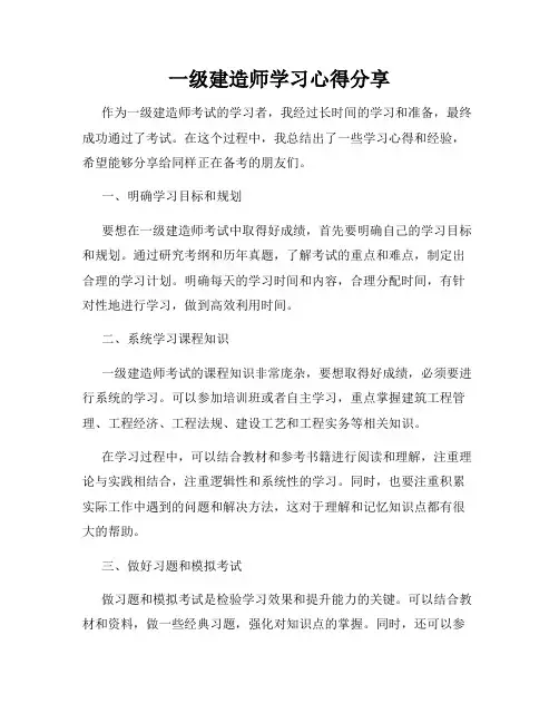 一级建造师学习心得分享