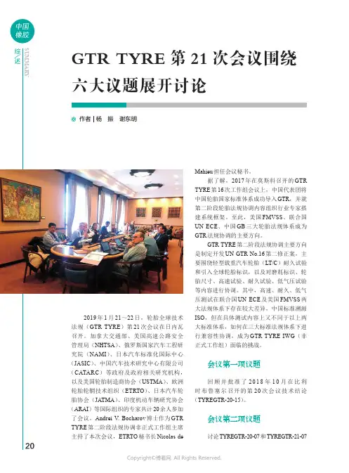 GTR_TYRE_第21_次会议围绕六大议题展开讨论