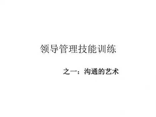 领导管理技能训练之沟通的艺术