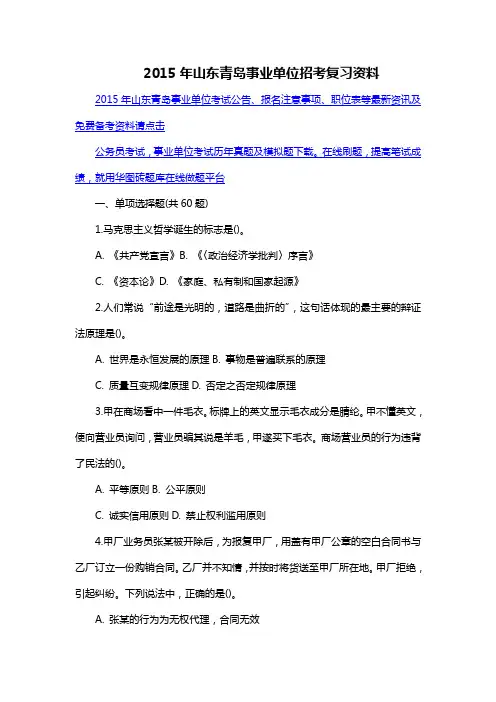 2015年山东青岛事业单位招考复习资料