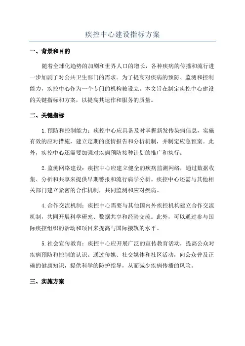 疾控中心建设指标方案