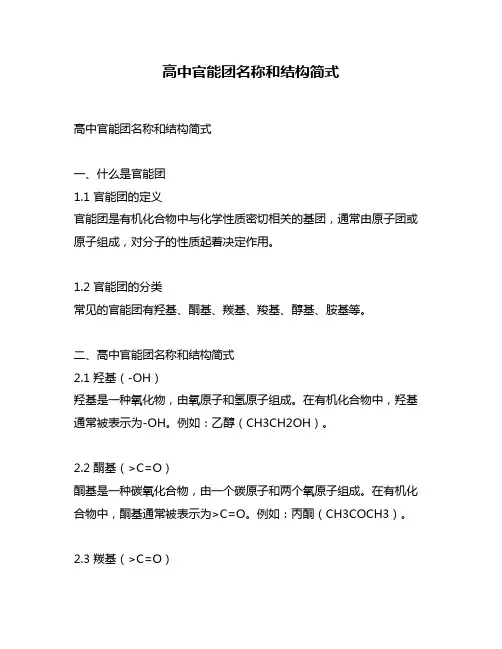 高中官能团名称和结构简式