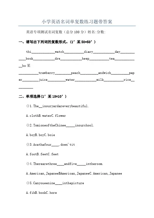小学英语名词单复数练习题带答案