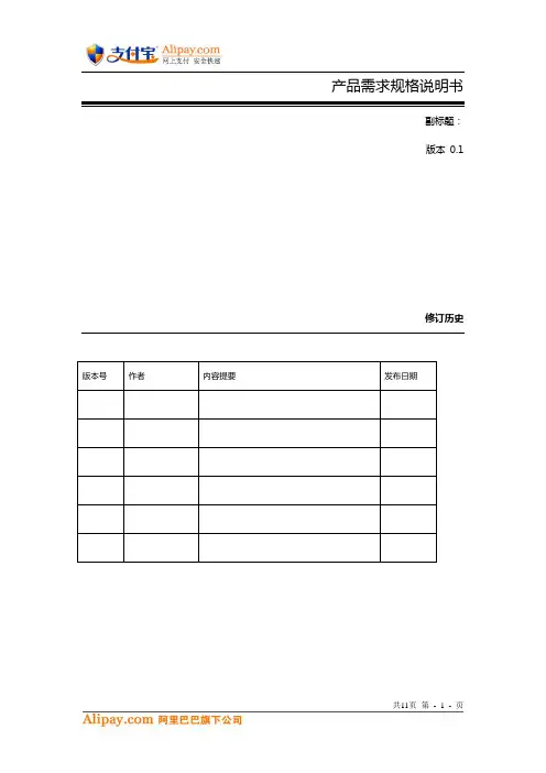 产品需求规格说明书模版