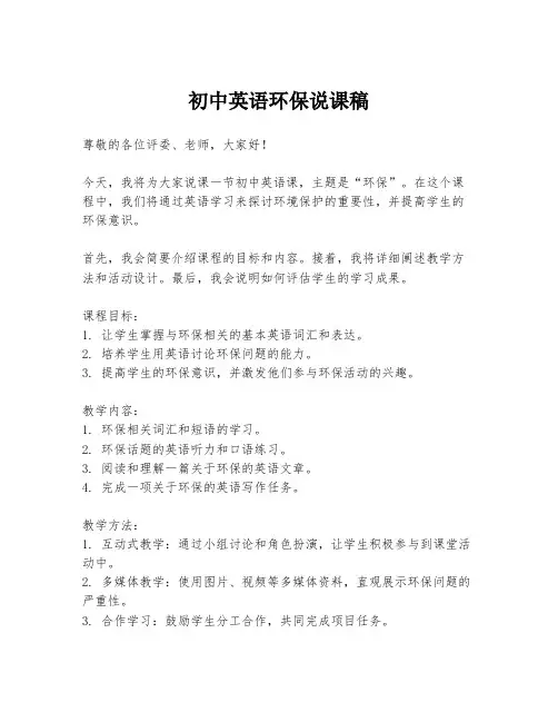 初中英语环保说课稿