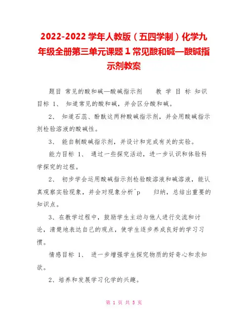 20222022学年人教版(五四学制)化学九年级全册第三单元课题1常见酸和碱—酸碱指示剂教案