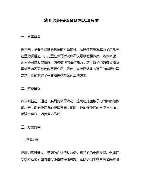 幼儿园阳光体育系列活动方案
