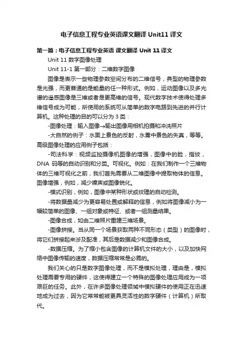 电子信息工程专业英语课文翻译Unit11译文