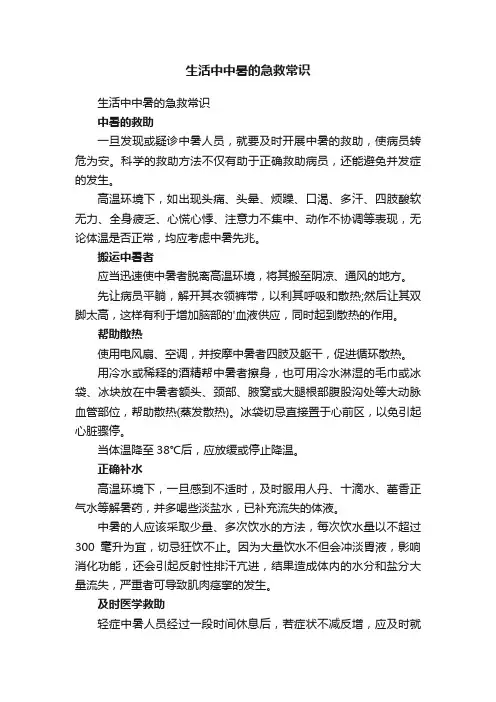 生活中中暑的急救常识