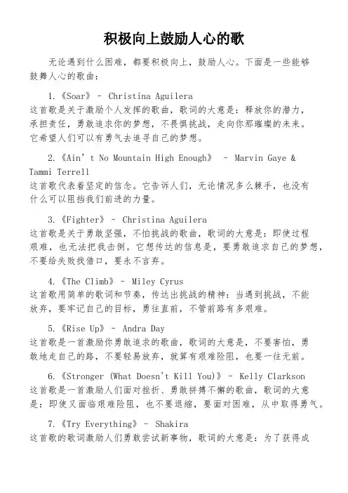 积极向上鼓励人心的歌